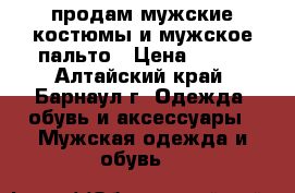  продам мужские костюмы и мужское пальто › Цена ­ 800 - Алтайский край, Барнаул г. Одежда, обувь и аксессуары » Мужская одежда и обувь   